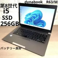 東芝13.3型 i5第8世代 SSD256/8GB バッテリー良好 R158