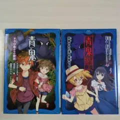 青鬼 (1) & (3) 2冊セット
