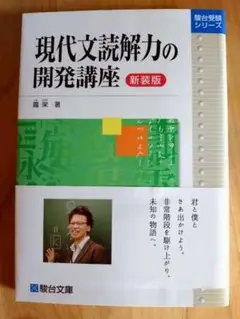 現代文読解力の開発講座 新装版