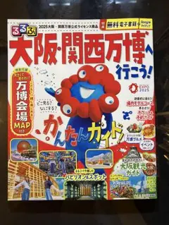 新品　るるぶ大阪・関西万博へ行こう!