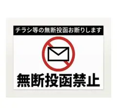 【未使用】チラシお断りシール　無断投稿禁止シール
