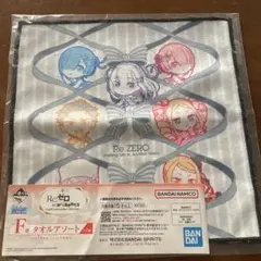 リゼロ 一番くじ F賞タオルアソート