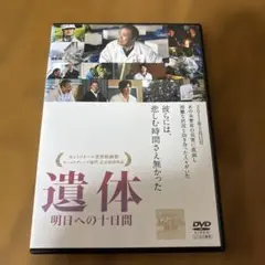 遺体　明日への十日間 DVD西田敏行　新品ケース