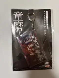 童磨 スライドアクリルキーホルダー 無限城編 第一章 鬼滅の刃