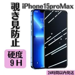 □ガラスフィルム iphone15promax 強化ガラス 覗き見防止 飛散防止