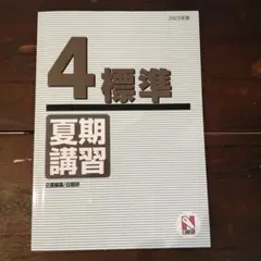 【新品】2025年度　日能研　夏期講習テキスト　小4　4科