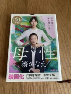 【新品未使用】母性 湊かなえ 新潮文庫　ミステリー　小説　映画化