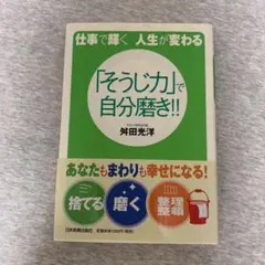 「そうじ力」で自分磨き!! : 仕事で輝く人生が変わる