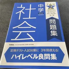 新品　学研　中学社会　パーフェクトコース問題集