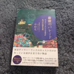 最後のパレード ディズニーランドで本当にあった心温まる話