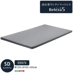 高反発　ウレタン　マットレス　セミダブル　【Beleza5】