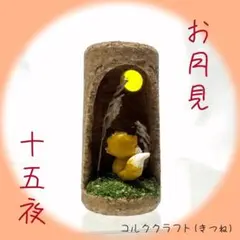 きつね　お月見 十五夜 月見団子 ミニチュア ジオラマ コルク栓クラフト　③