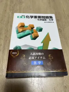 2021年 化学重要問題集