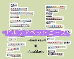 ＊選べるA〜Z＊アルファベットビーズ　マルチカラー　15個580円