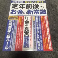 定年前後のお金の新常識