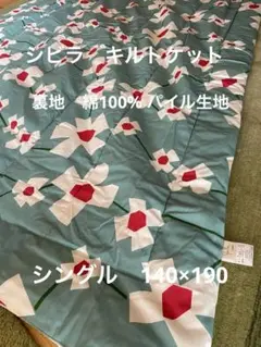 丸洗い可【シビラ】アマポラス　キルトケット　140×190 ブルー