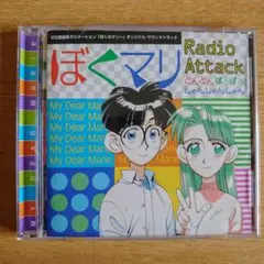 ぼくマリ Radio Attack どんどんぱふぱふしゃんしゃんしゃん～「ぼく…