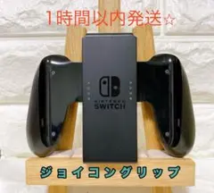 《純正》任天堂スイッチジョイコンJoy-Con グリップ/1時間以内発送可能⭐︎