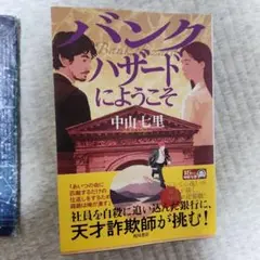 バンクハザードにようこそ