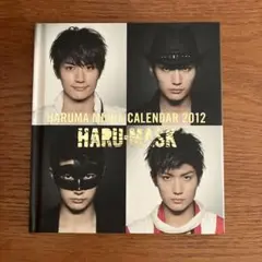 三浦春馬　2012カレンダー 三浦春馬 希少 2012年 カレンダー 【HARU-MASK】｜Yahoo!フリマ