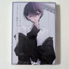 《初版》おとなしそうな男子のとんでもない秘密を知ってしまった 1巻　特典付き