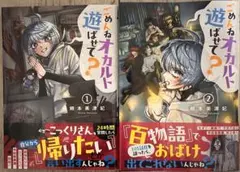 ごめんねオカルト遊ばせて？　全巻セット