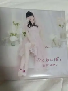 2025年最新】田村ゆかり かくれんぼの人気アイテム - メルカリ