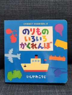 のりもののいろいろかくれんぼ　対象年齢0.1.2歳