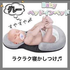 グレー ベッドインベッド ベビー 出産準備 添い寝 抱っこ 布団 赤ちゃん