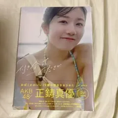 AKB48 正鋳真優 1 st 写真集 「付き合ってください」