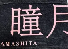 櫻坂46 何歳の頃に戻りたいのか？ 山下瞳月タオル