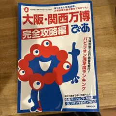 大阪・関西万博ぴあ 完全攻略編