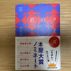 君のクイズ 小川哲