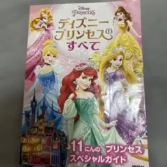 ディズニープリンセスのすべて 11にんのプリンセススペシャルガイド