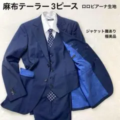 麻布テーラー　スリーピース　スーツ　ベスト　ロロピアーナ　バラ売り可　紺