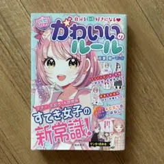 自分をもっと好きになる【ハピかわ】かわいいのルール