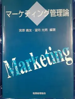 【中古】 マーケティング入門Ｑ＆Ａ/同文舘出版/宮原義友 マ－ケティング入門Q＆A / 宮原 義友【編著】 - 紀伊國屋書店