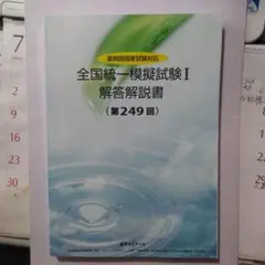 【11冊セット】【未使用問題おまけ付き】薬ゼミ 全国統一模擬試験 2025年最新】薬ゼミ 統一模試の人気アイテム - メルカリ