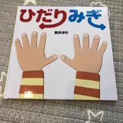ひだりみぎ 新井洋行