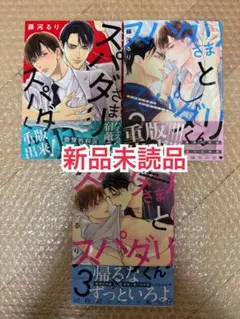 新品未読品◆スパダリさまとスパダリくん 1〜3 藤河るり