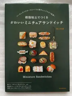 樹脂粘土でつくるかわいいミニチュアサンドイッチ
