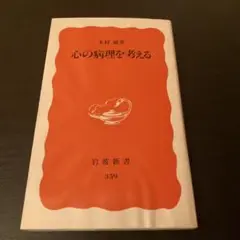 心の病理を考える 岩波新書