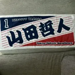 東京ヤクルトスワローズ 山田哲人 フェイスタオル 名前タオル 背番号1