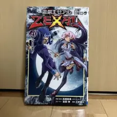 遊★戯★王ZEXAL 4巻 特典付き