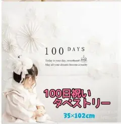 905　赤ちゃん 100日祝い タペストリー 百日祝い