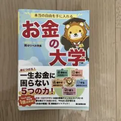 本当の自由を手に入れる お金の大学