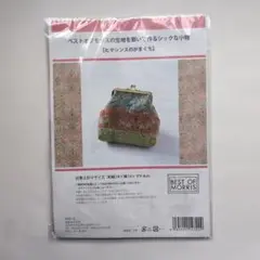 【ハンドメイドキット】モリス がまぐち