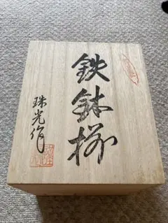 古伊万里 珠光作 鉄鉢揃い 5枚セット　未使用品