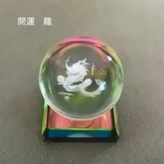 龍のガラス玉　ドラゴン　竜　辰