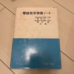 電磁気学演習ノート